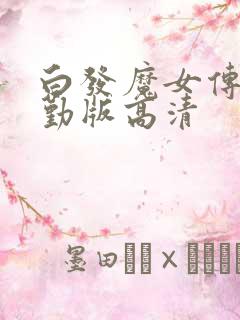 白发魔女传蒋勤勤版高清