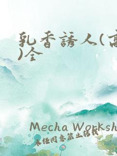 乳香诱人(高h)全