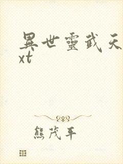 异世灵武天下txt