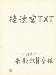后湮宫TXT