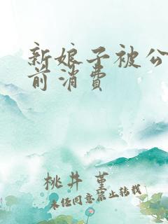 新娘子被公公提前消费