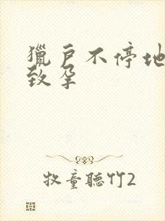 猎户不停地索要致孕