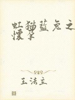 虹猫蓝兔之蓝兔怀孕