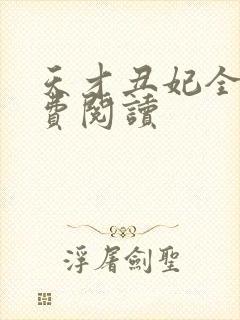 天才丑妃全文免费阅读