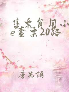 售票员用小xue查票20路