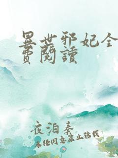 异世邪妃全文免费阅读