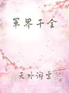 军界千金