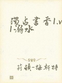 独占书香1.v1溺水