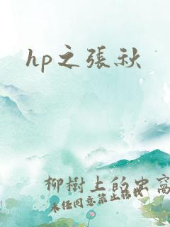 hp之张秋