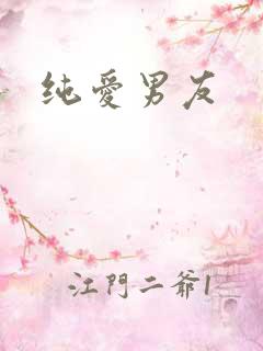 纯爱男友