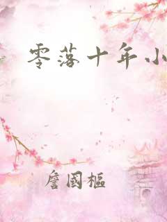 零落十年小说