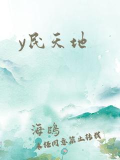 y民天地