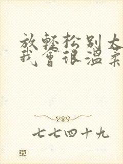 放轻松别太紧张我会很温柔的小说