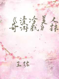 《清冷美人的神奇游戏》抹茶冰沙