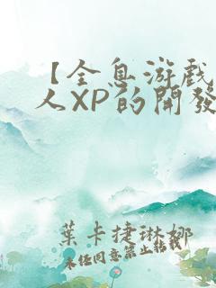 【全息游戏】美人XP的开发日常
