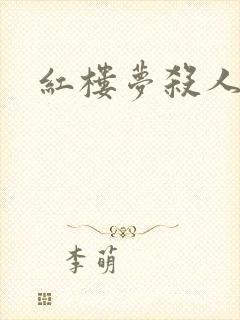 红楼梦杀人事件