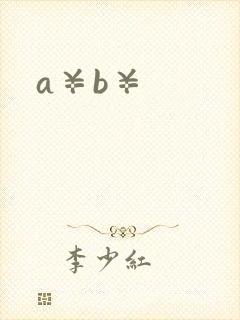 a¥b¥