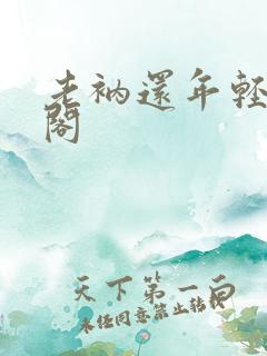 老衲还年轻笔趣阁