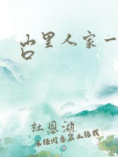 山里人家一家三口