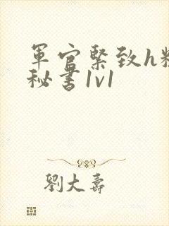 军官紧致h粗大秘书1v1