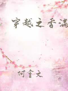 穿越之香满清宫