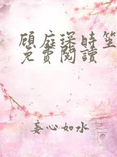 顾庭琛时笙全文免费阅读