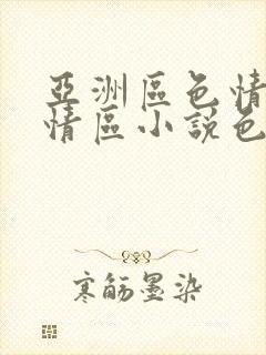 亚洲区色情区激情区小说色情书