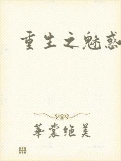 重生之魅惑君心