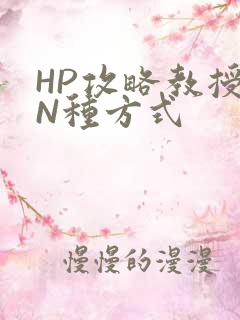 HP攻略教授的N种方式