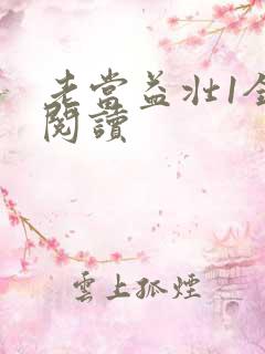 老当益壮1全文阅读