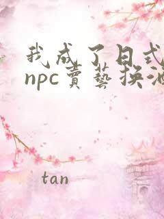 我成了日式游戏npc卖艺换酒