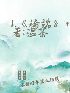 1.《娇端》作者:温茶