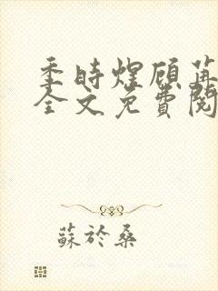 季时煜顾苒电竞全文免费阅读