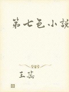 第七色小说