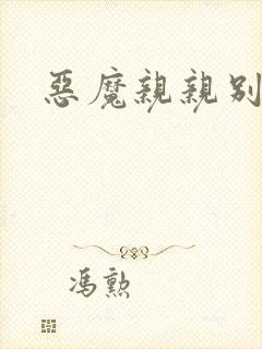 恶魔亲亲别伤我