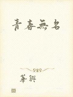 青春无名