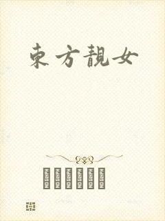东方靓女