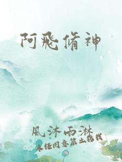 阿飞修神