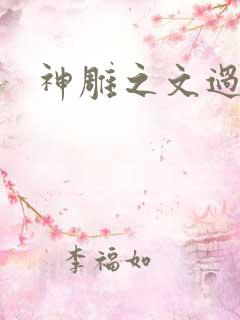 神雕之文过是非