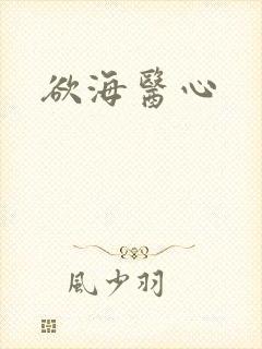 欲海医心