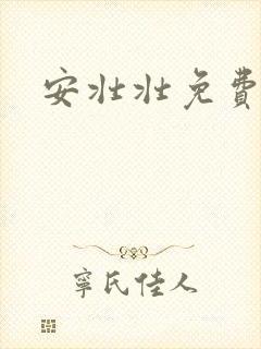 安壮壮免费阅读