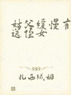 姑父缓慢有力挺送侄女