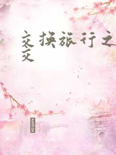 交换旅行之大杂交