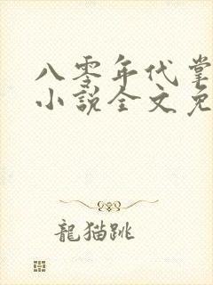 八零年代掌中娇小说全文免费阅读