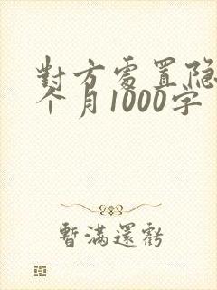 对方处置隐私一个月1000字