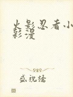 火影忍者小樱h彩漫