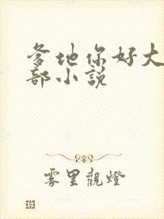 爹地你好大第二部小说