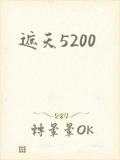 遮天5200