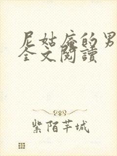 尼姑庵的男保安全文阅读