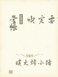 爹哋 吃完要认帐